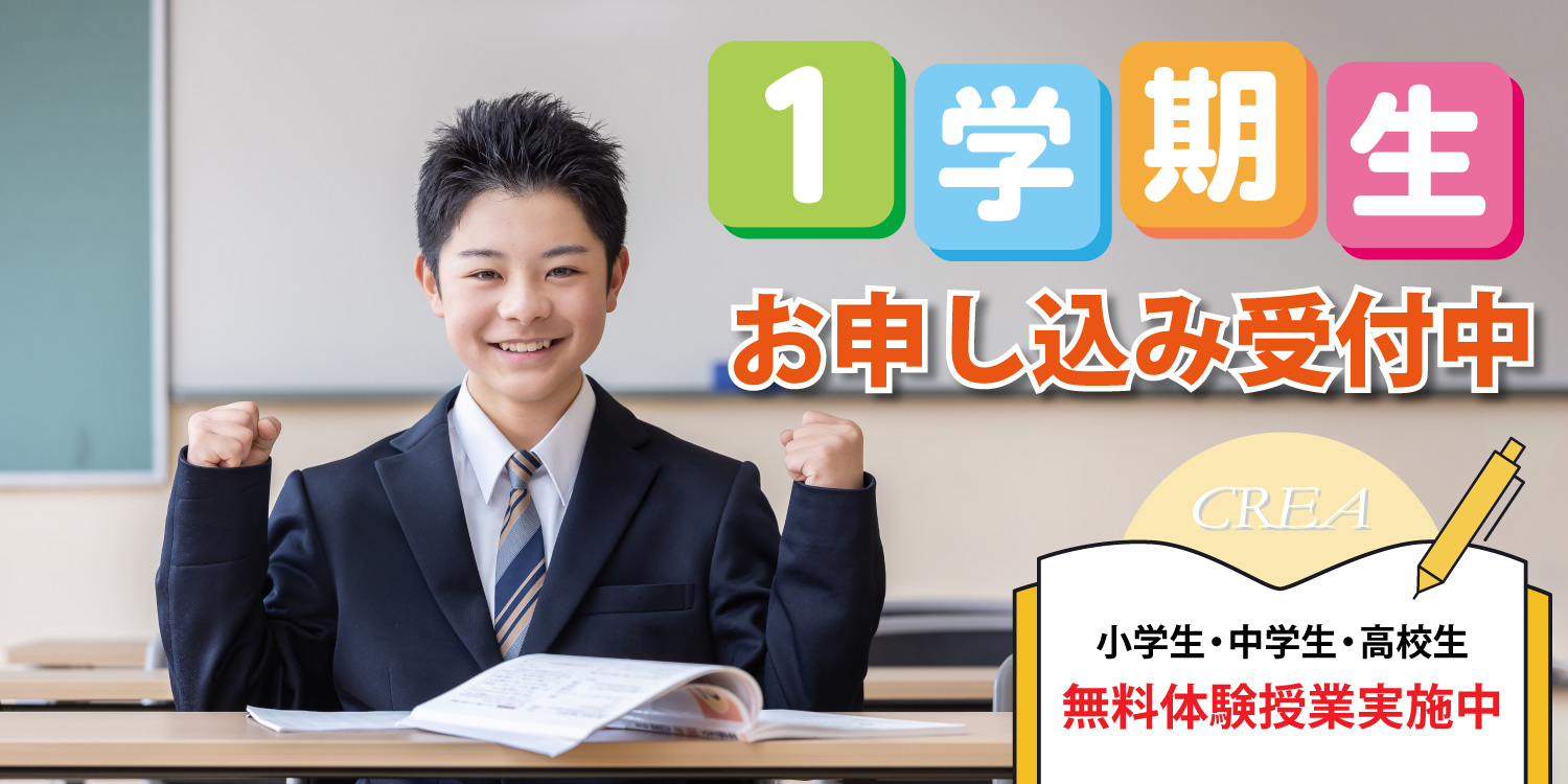 1学期生募集